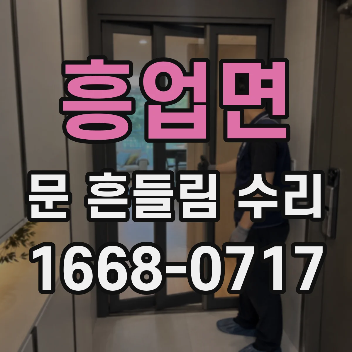 흥업면 문 흔들림 수리