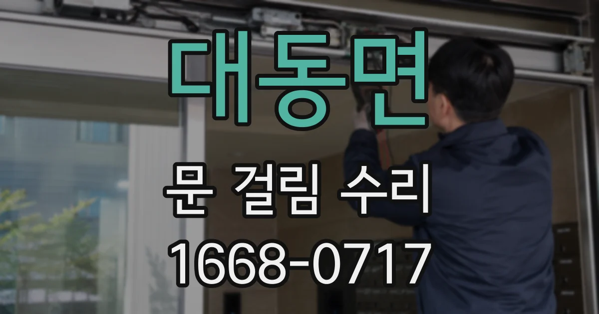 대동면 문 걸림 수리