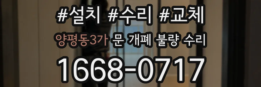 양평동3가 문 개폐 불량 수리