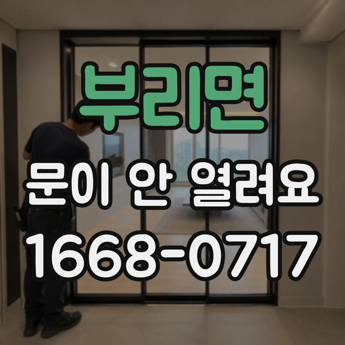 부리면 문이 안 열려요