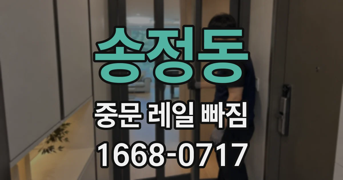 송정동 중문 레일 빠짐