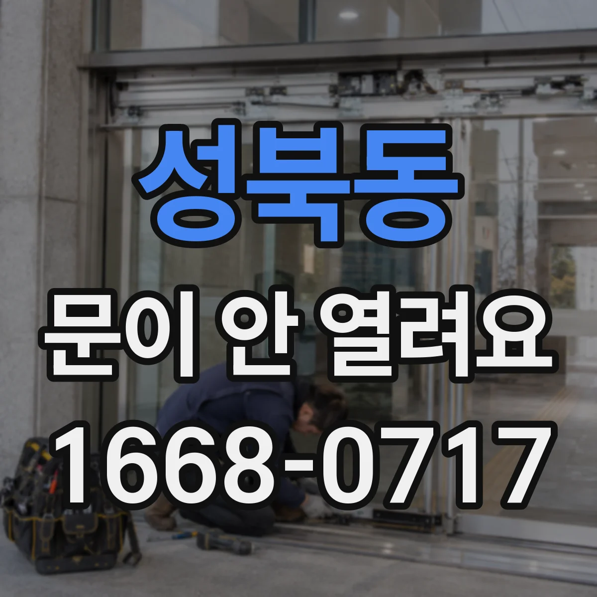 성북동 문이 안 열려요 스마트락 앱으로 잠금 해제하는 법