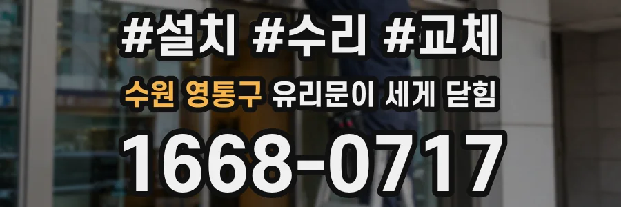 수원 영통구 유리문이 세게 닫힘