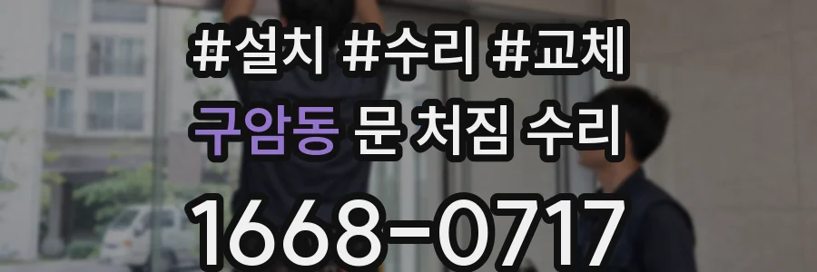 구암동 문 처짐 수리