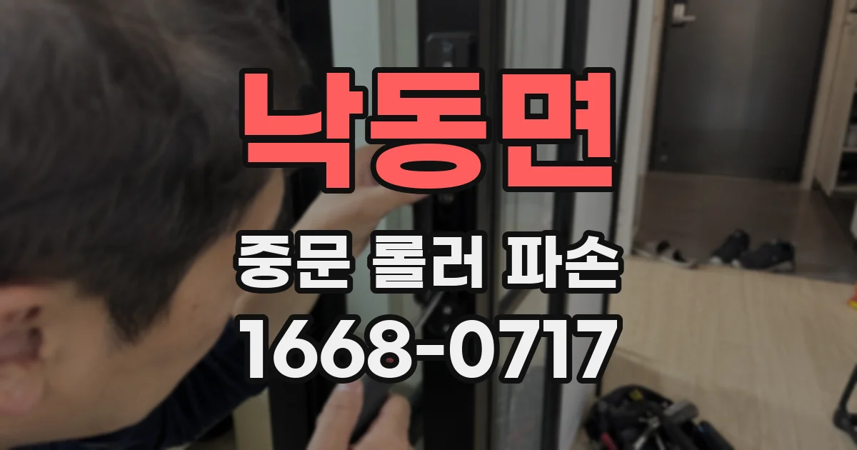 낙동면 중문 롤러 파손