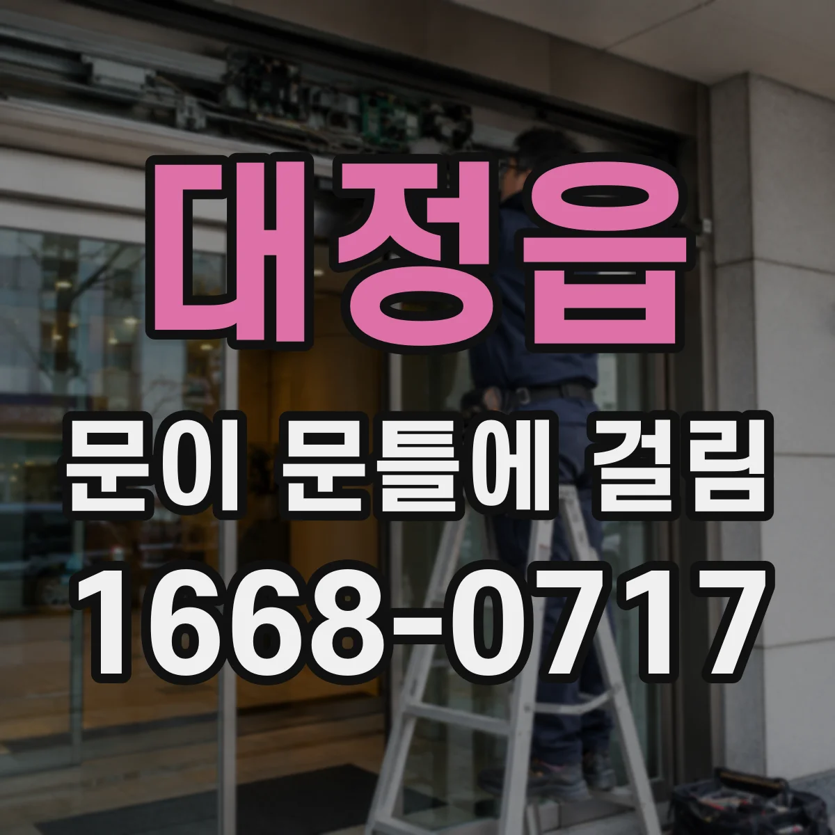 대정읍 문이 문틀에 걸림