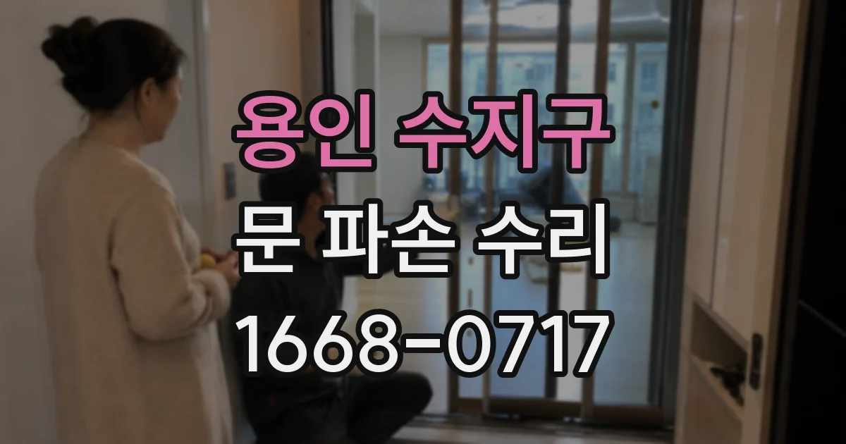 용인 수지구 문 파손 수리