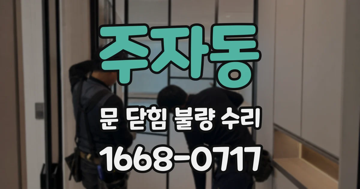 주자동 문 닫힘 불량 수리