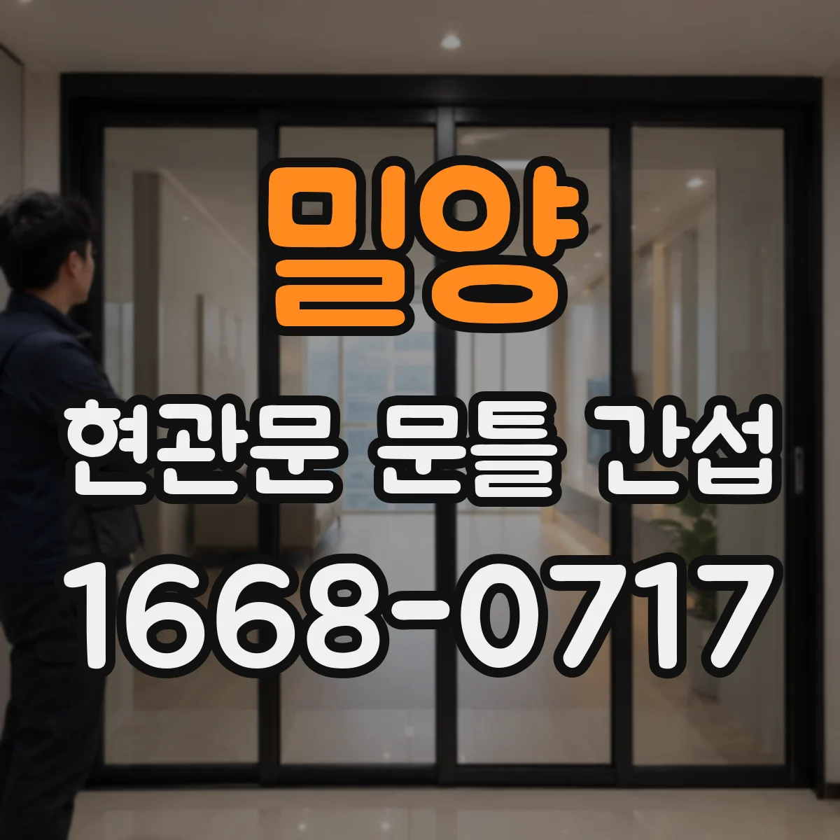밀양 현관문 문틀 간섭