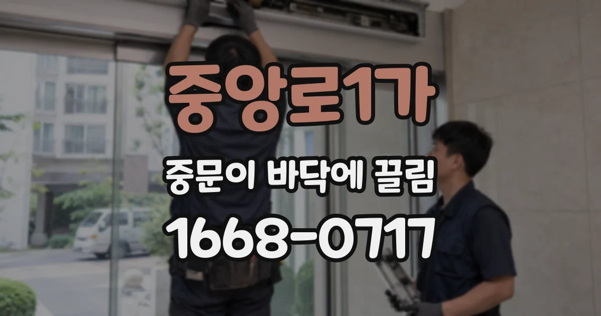 중앙로1가 중문이 바닥에 끌림