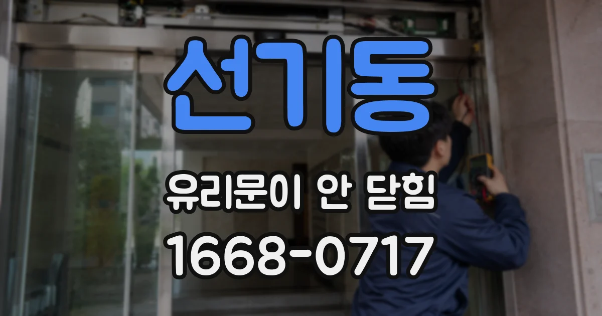 선기동 유리문이 안 닫힘
