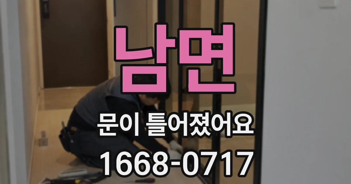 남면 문이 틀어졌어요