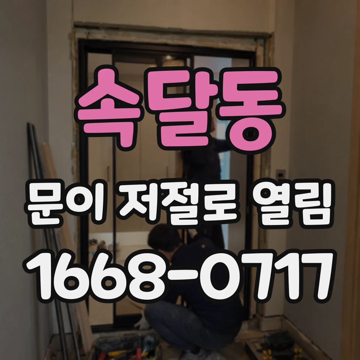 속달동 문이 저절로 열림