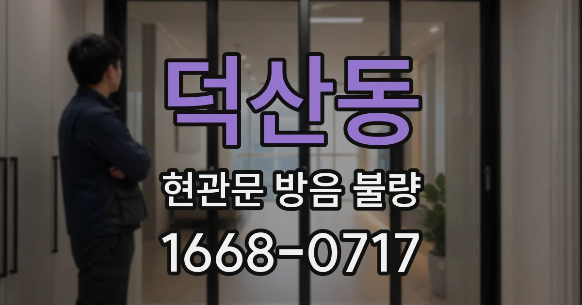 덕산동 현관문 방음 불량