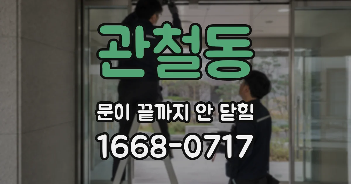 관철동 문이 끝까지 안 닫힘