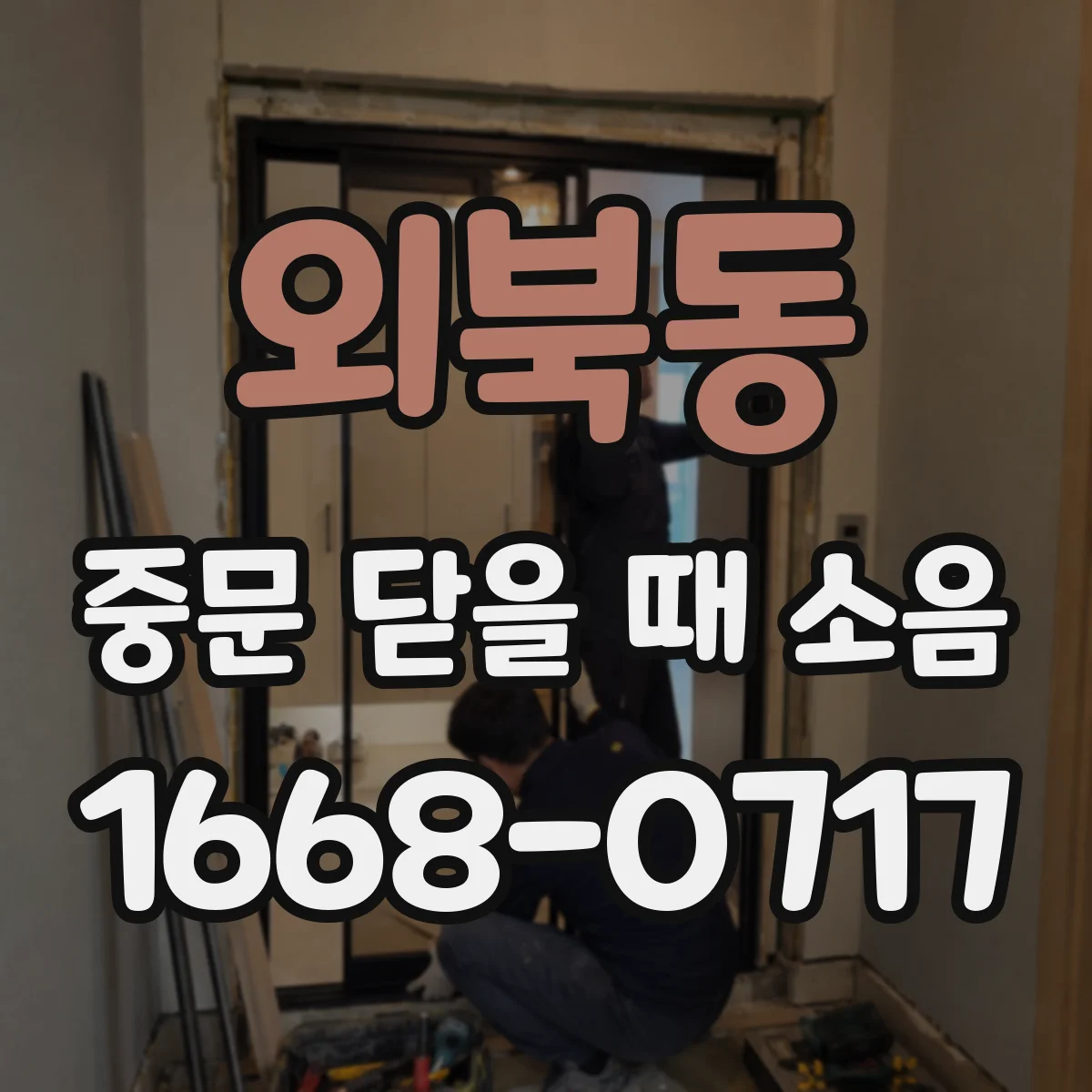외북동 중문 닫을 때 소음