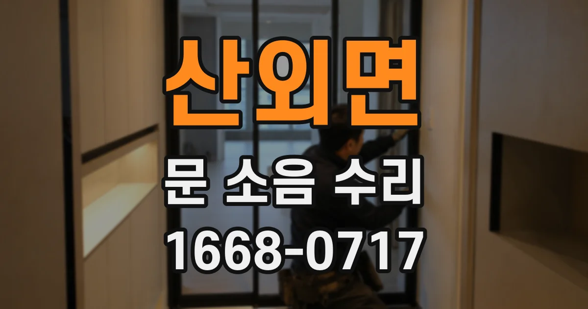 산외면 문 소음 수리