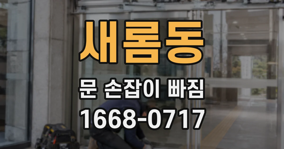 새롬동 문 손잡이 빠짐