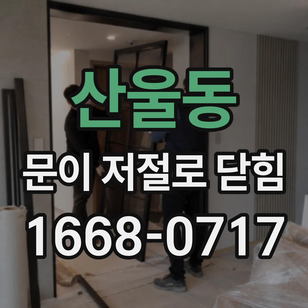 산울동 문이 저절로 닫힘