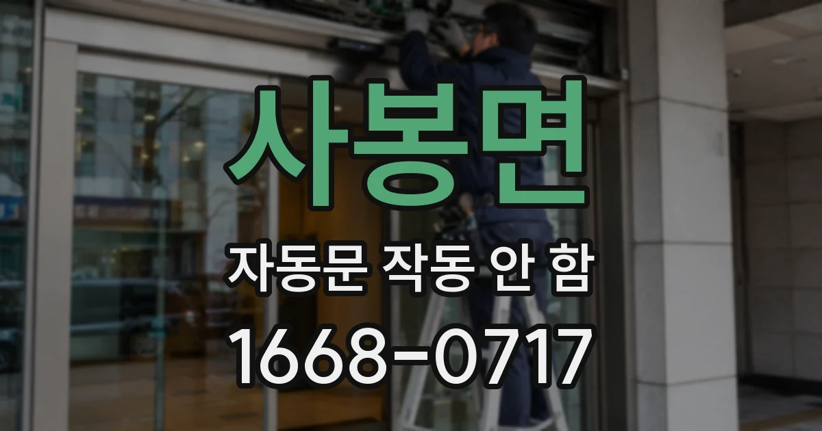 사봉면 자동문 작동 안 함