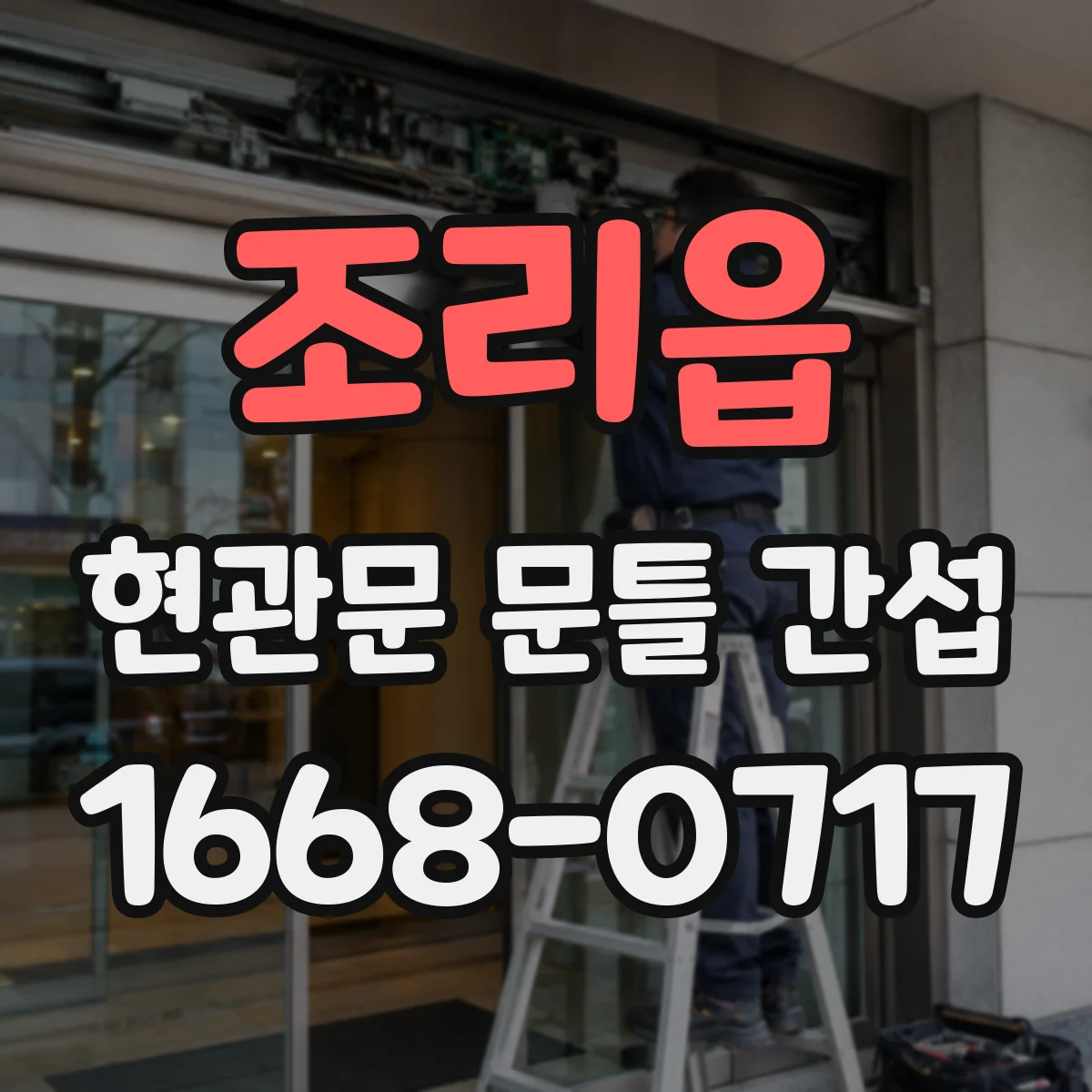 조리읍 현관문 문틀 간섭
