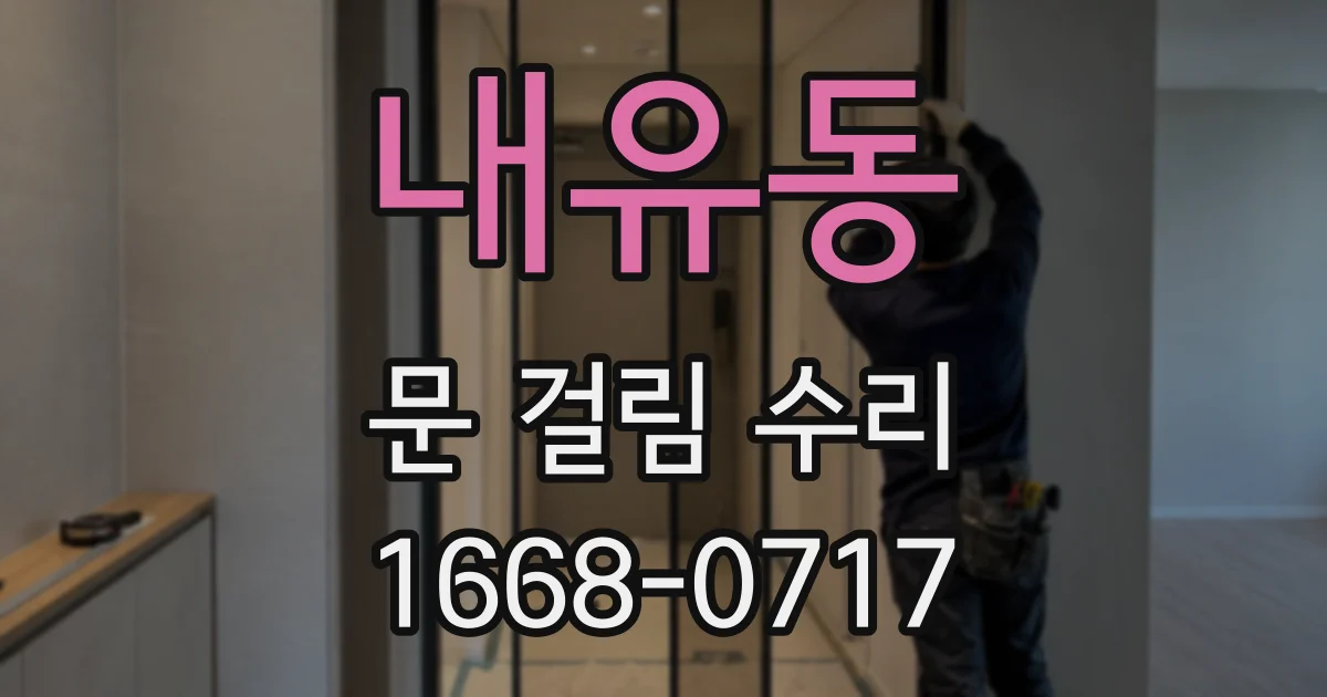 내유동 문 걸림 수리