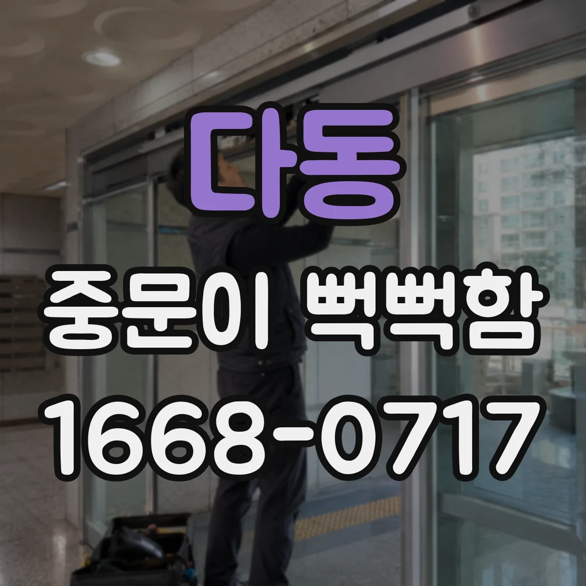 다동 중문이 뻑뻑함
