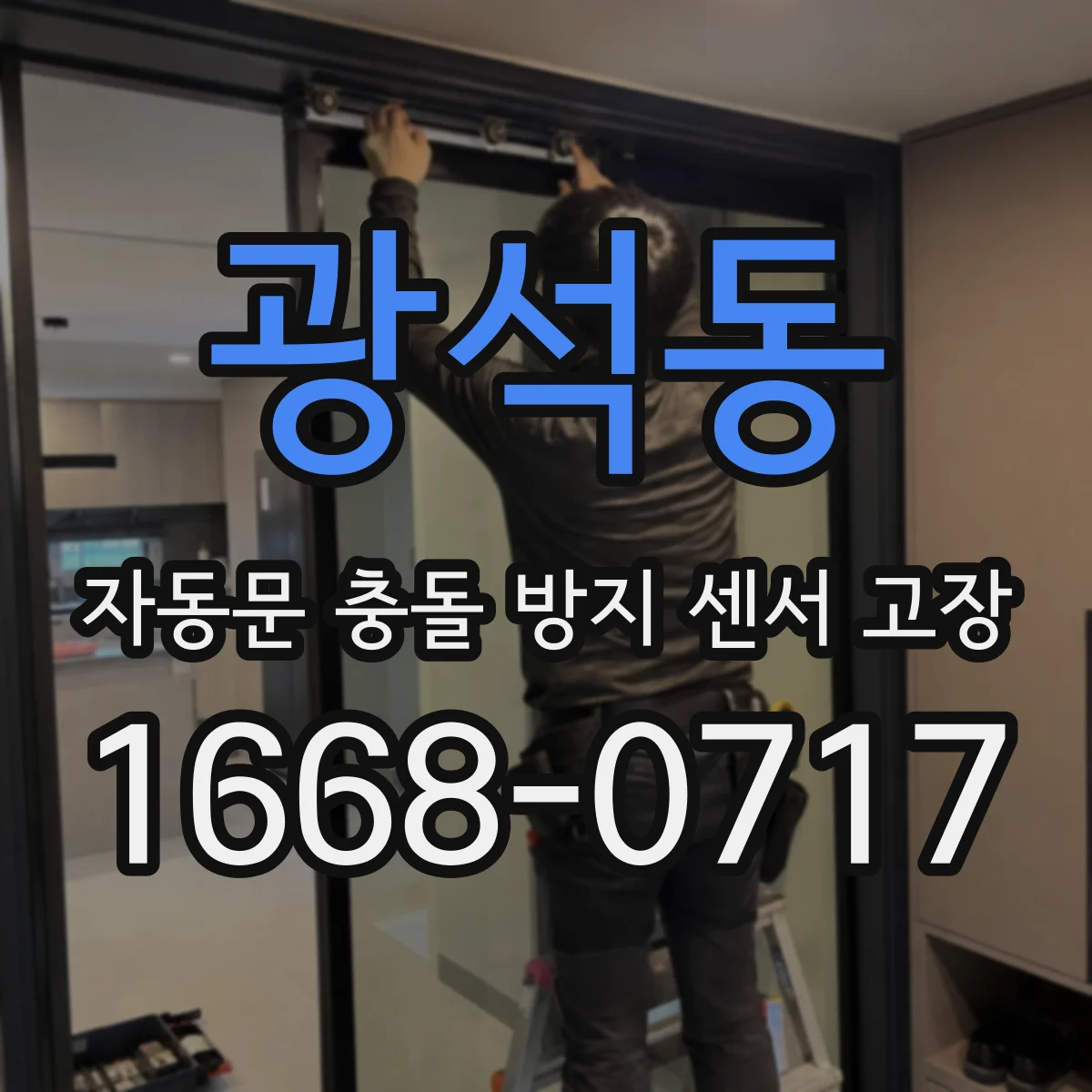 광석동 자동문 충돌 방지 센서 고장