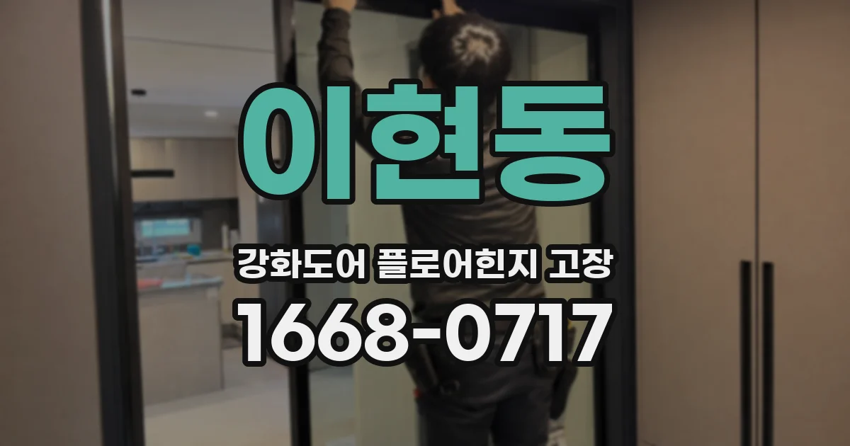이현동 강화도어 플로어힌지 고장