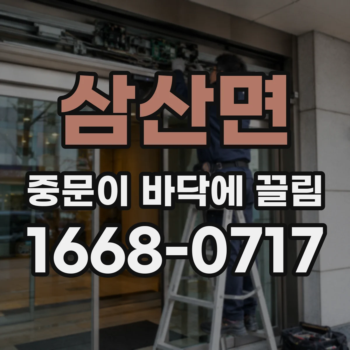 삼산면 중문이 바닥에 끌림