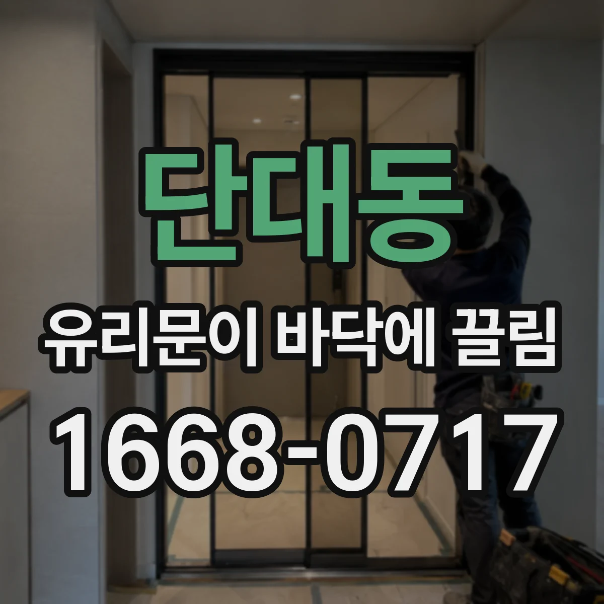 단대동 유리문이 바닥에 끌림