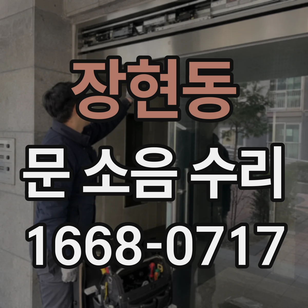 장현동 문 소음 수리