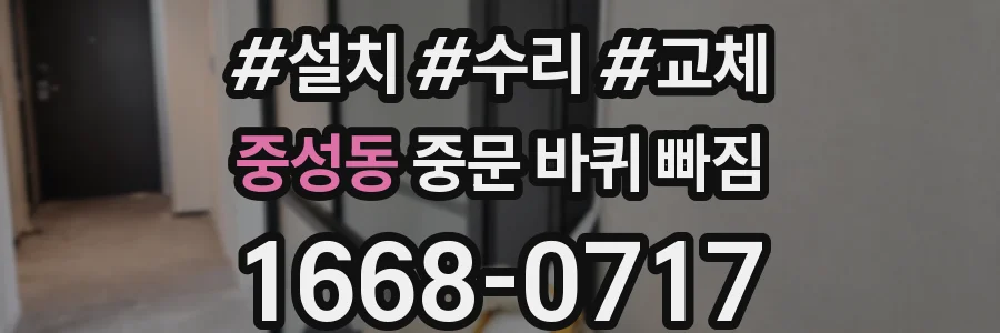 중성동 중문 바퀴 빠짐