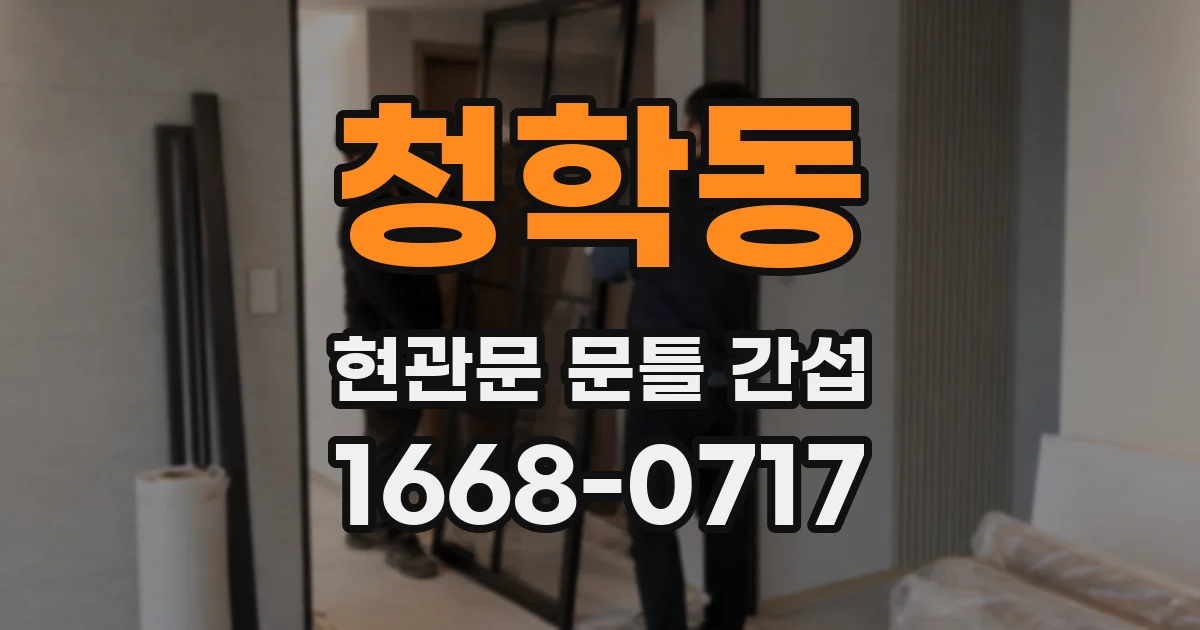 청학동 현관문 문틀 간섭