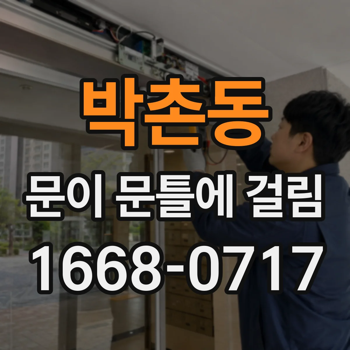 박촌동 문이 문틀에 걸림