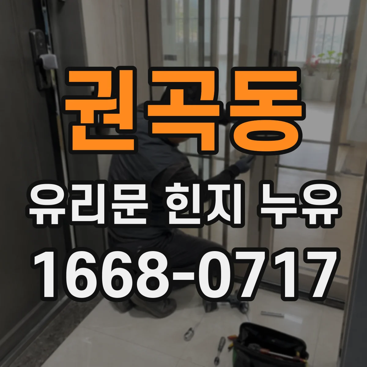 권곡동 유리문 힌지 누유