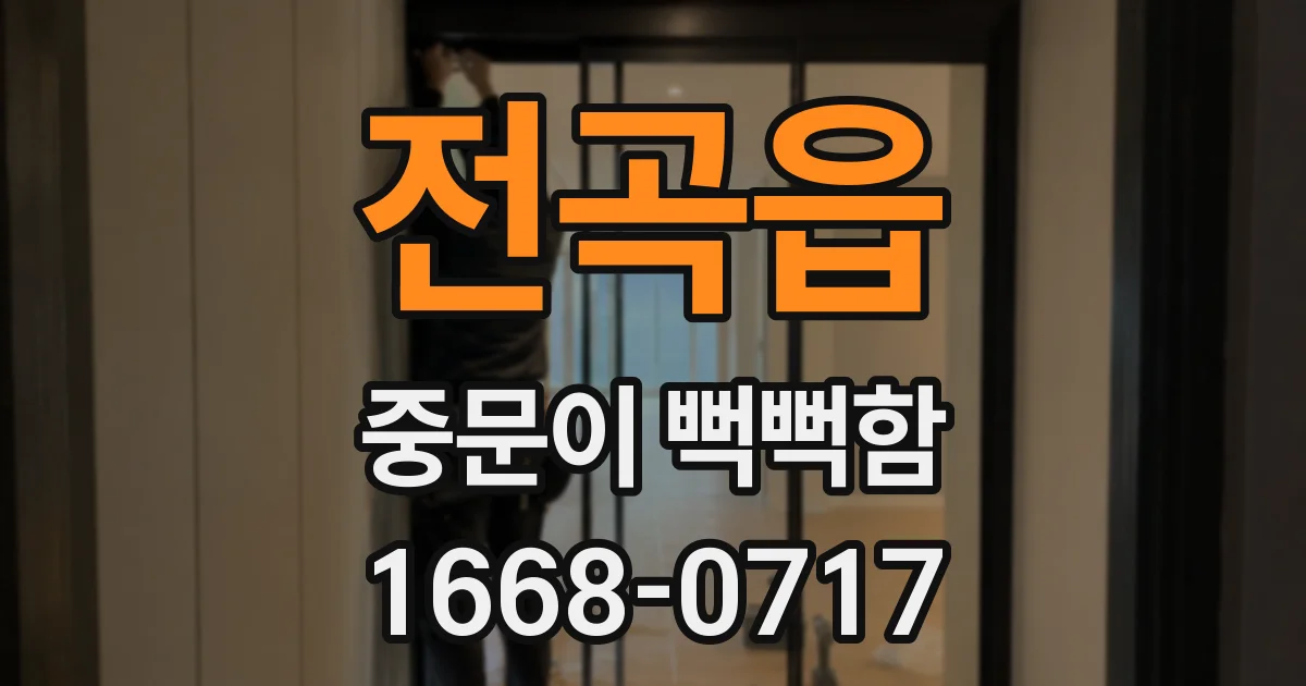전곡읍 중문이 뻑뻑함