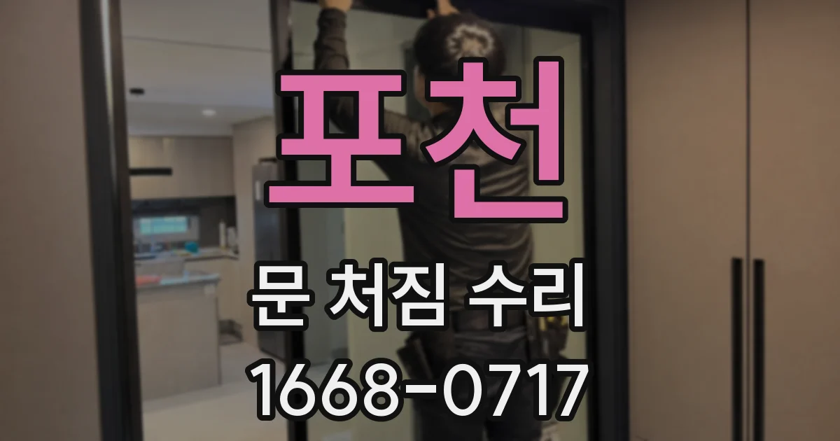 포천 문 처짐 수리