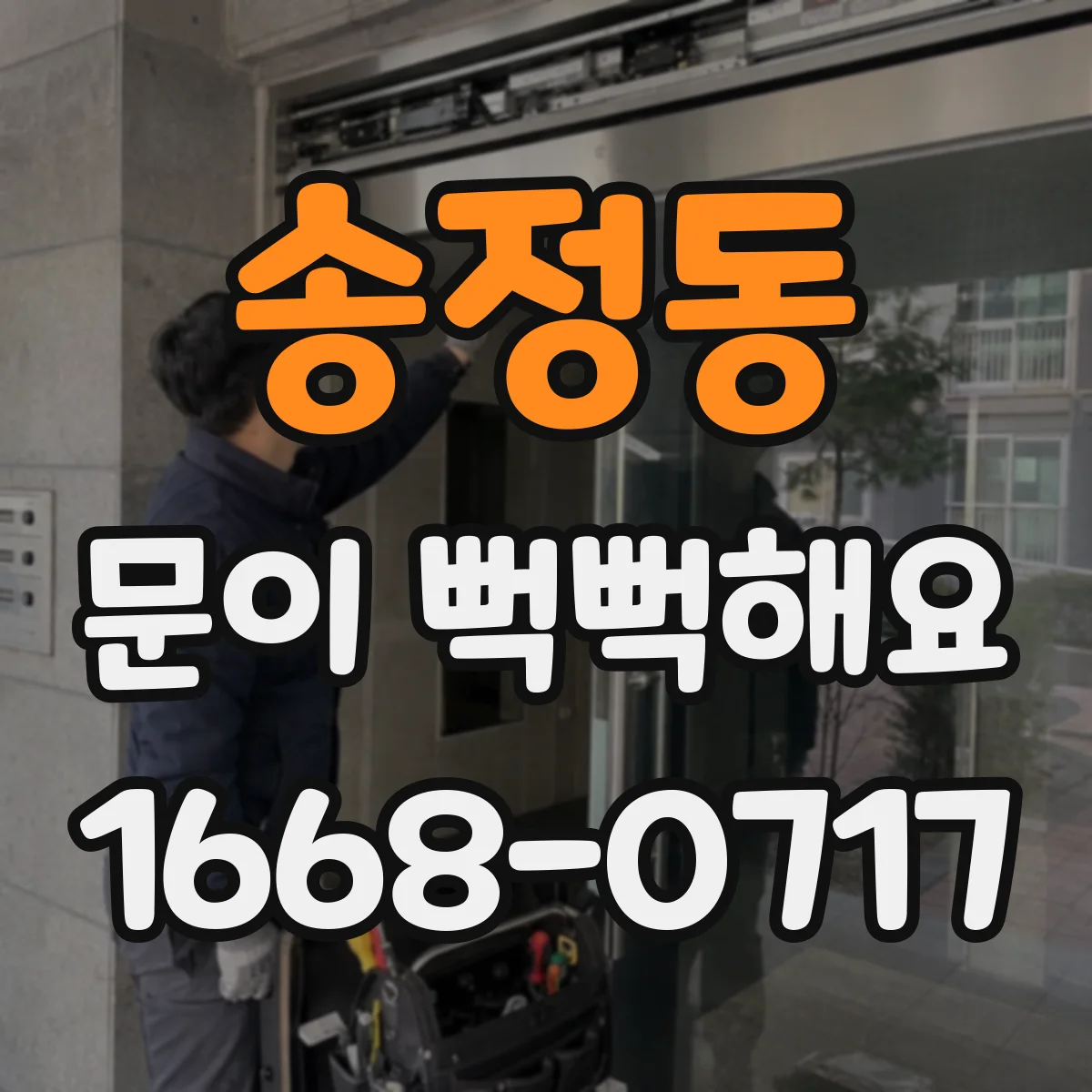 송정동 문이 뻑뻑해요