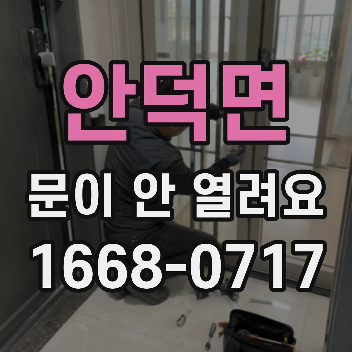 안덕면 문이 안 열려요