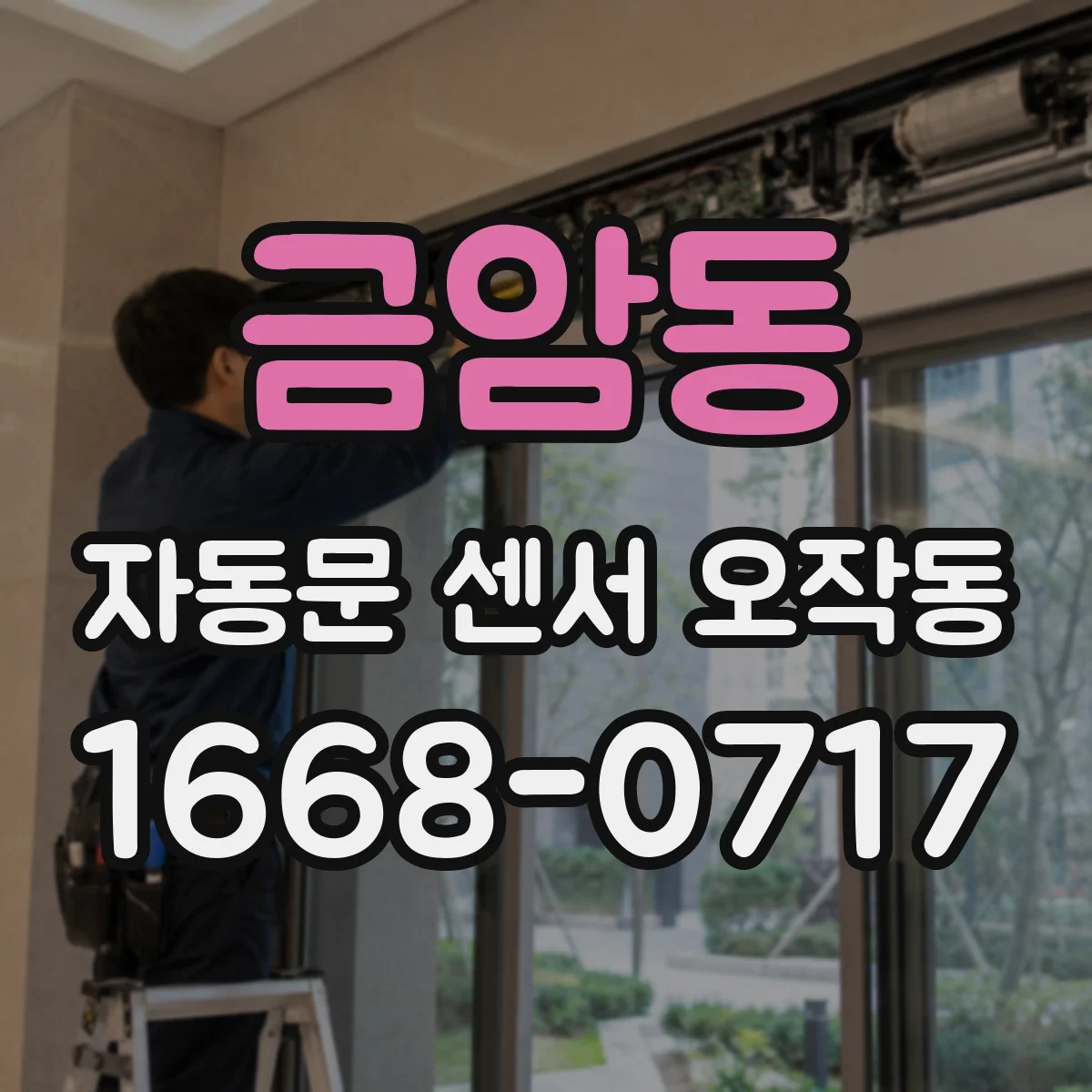 금암동 자동문 센서 오작동