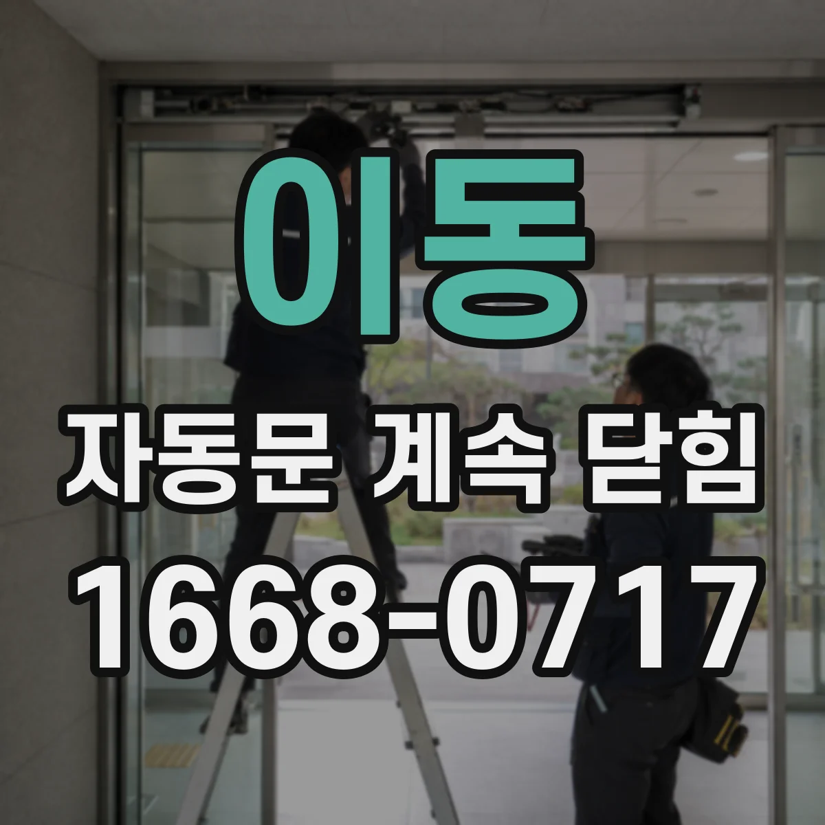 이동 자동문 계속 닫힘