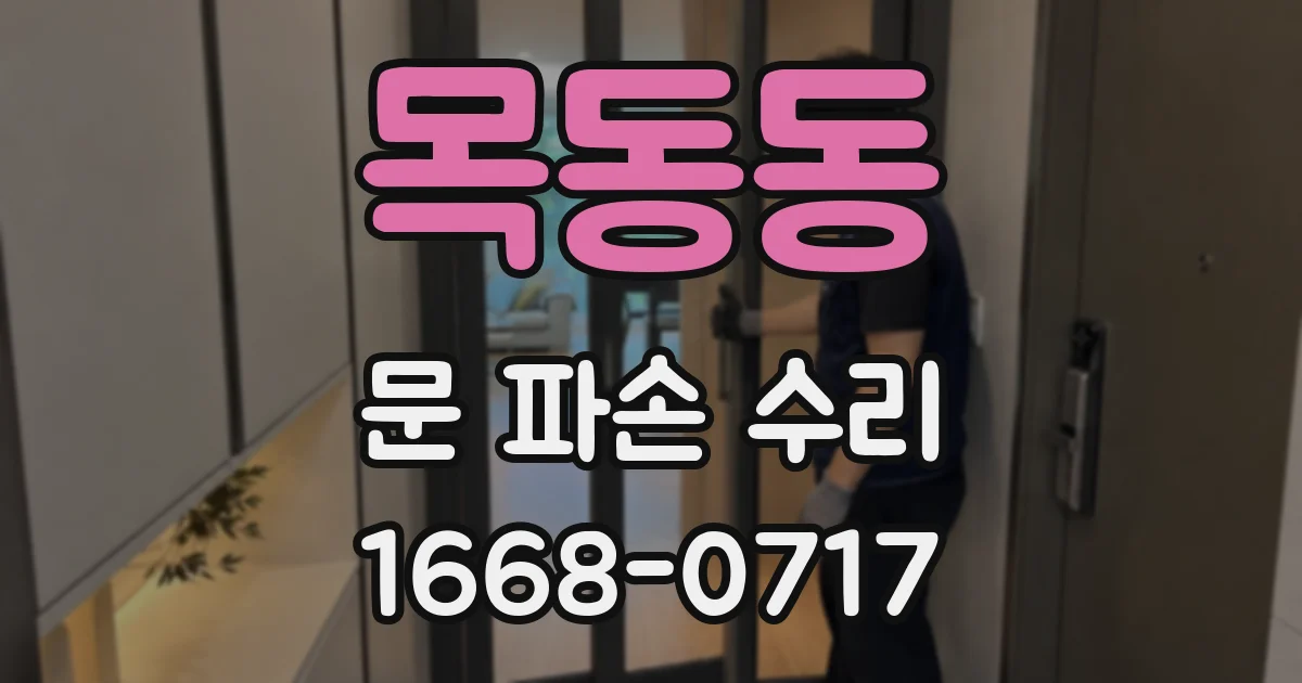 목동동 문 파손 수리