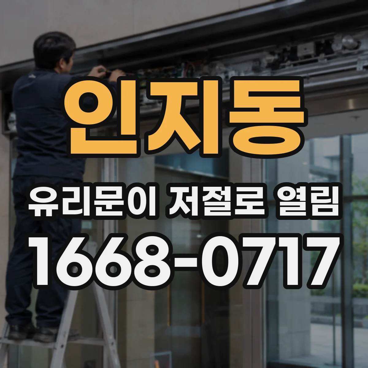 인지동 유리문이 저절로 열림