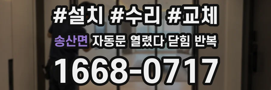 송산면 자동문 열렸다 닫힘 반복 증상은 문이 열렸다가 즉시 닫혀 버리거나, 잠시 멈춘 뒤 다시 움직일 때 확인됩니다.