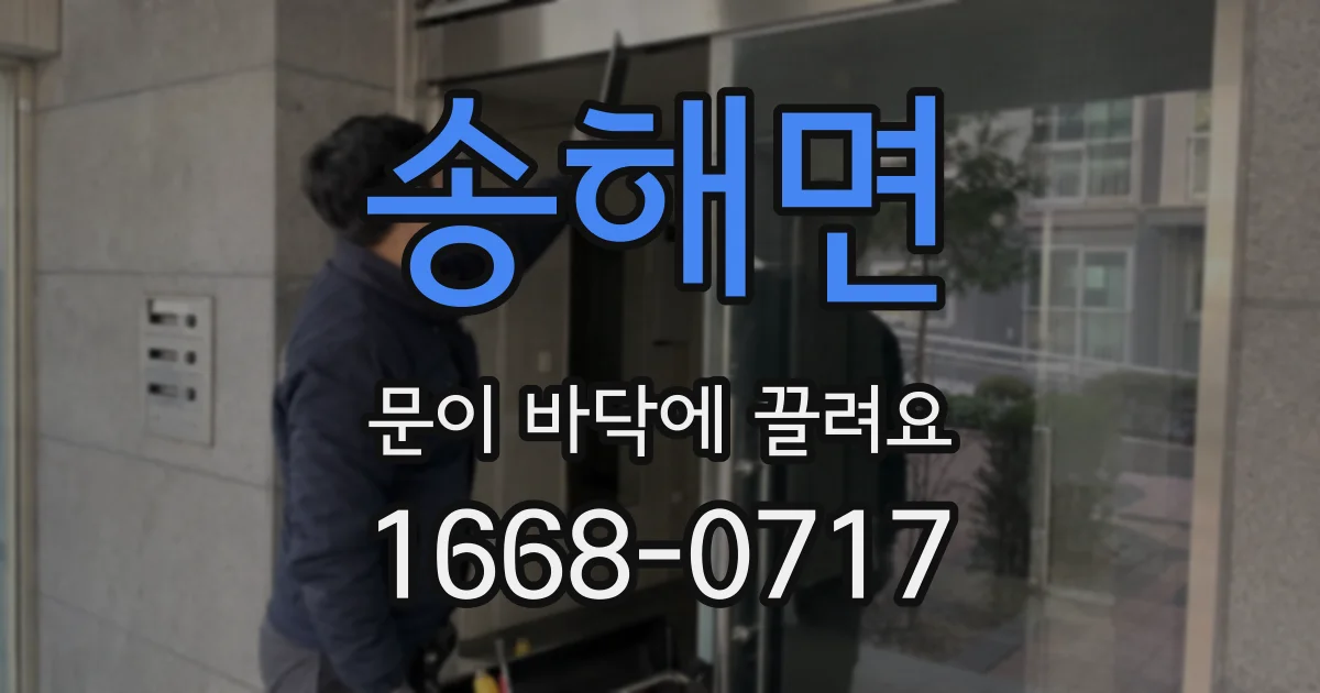 송해면 문이 바닥에 끌려요