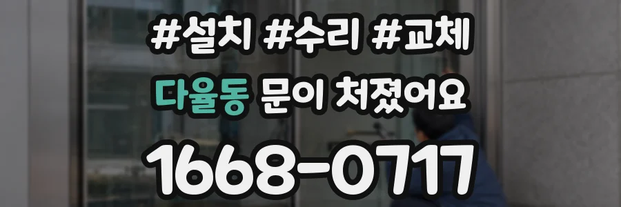 다율동 문이 처졌어요