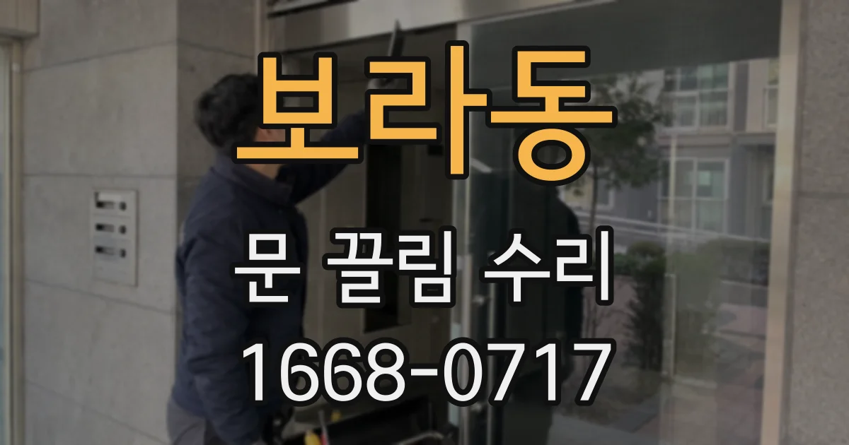 보라동 문 끌림 수리