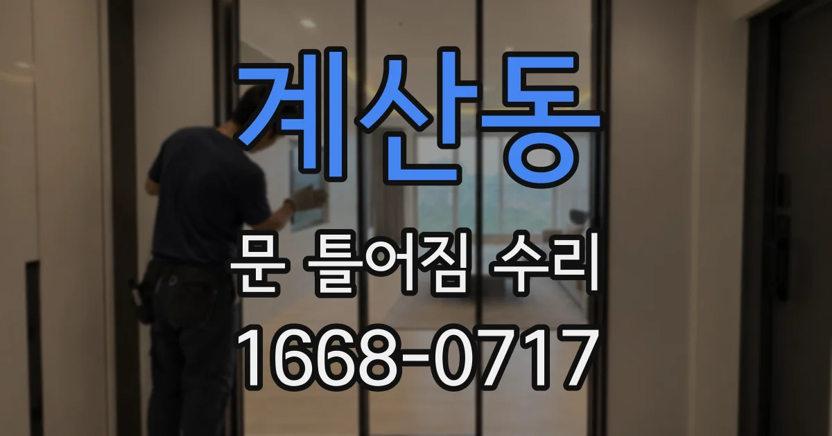 계산동 문 틀어짐 수리