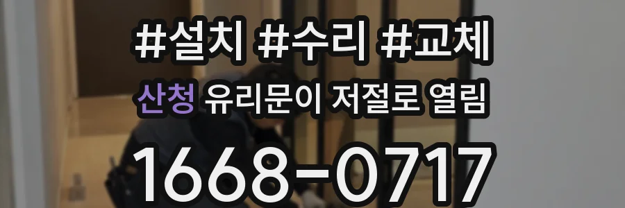 산청 유리문이 저절로 열림